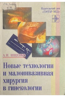Новые технологии и малоинвазивная хирургия в гинекологии (БУ). Ищенко А.И.