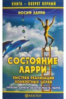 Состояние Ларри: Быстрая реализация конкретных целей. Ларри И.