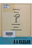 Выдающиеся деятели отечественной медицины и здравоохранения. А.А. Кадьян (БУ). Какостиков П.Ф.