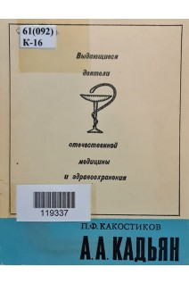 Выдающиеся деятели отечественной медицины и здравоохранения. А.А. Кадьян (БУ). Какостиков П.Ф.