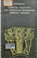 Символы медицины как отражение врачевания древних народов (БУ) . Тарасонов В.М.