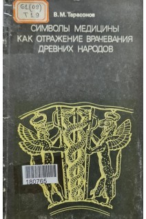 Символы медицины как отражение врачевания древних народов (БУ) . Тарасонов В.М.