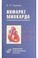 Инфаркт миокарда. Сыркин А.Л.