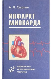Инфаркт миокарда. Сыркин А.Л.