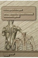 Врожденное высокое стояние лопатки у детей. Поздеев А.П. Поздеев А.А.
