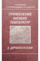 Применение низких температур в дерматологии (БУ). Капкаев Р.А.