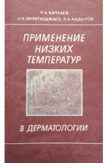 Применение низких температур в дерматологии (БУ). Капкаев Р.А.