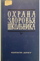Охрана здоровья школьника (БУ). Бабко И.М.