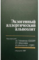 Экзогенный аллергический альвеолит (БУ). Хоменко А.Г.