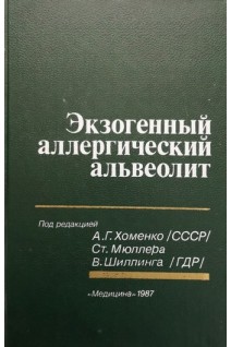 Экзогенный аллергический альвеолит (БУ). Хоменко А.Г.