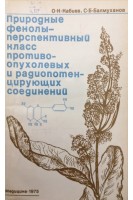 Природные фенолы - перспективный класс потивоопухолевых и радиопотенцирующих соединений (БУ). Кабиев О.К.