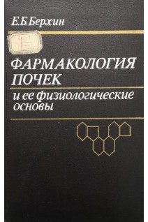 Фармакология почек и ее физиологические основы (БУ). Берхин Е.Б.
