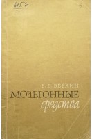 Мочегонные средства (БУ). Берхин Е.Б.
