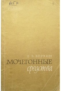 Мочегонные средства (БУ). Берхин Е.Б.