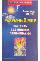 Разумный мир или Как жить без лишних переживаний (БУ). Свияш А.Г.