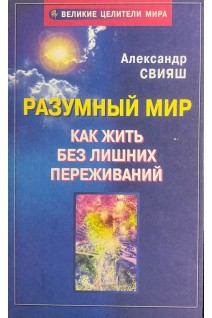 Разумный мир или Как жить без лишних переживаний (БУ). Свияш А.Г.