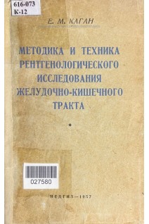 Методика и техника рентгенологического исследования желудочно-кишечного тракта(БУ). Каган Е.М.