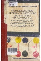 Руководство к практическим занятиям по методам клинических лабораторных исследований (БУ). Ронин В.С.