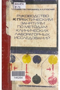 Руководство к практическим занятиям по методам клинических лабораторных исследований (БУ). Ронин В.С.