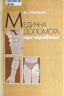 Медична допомога при травмах (БУ). Петрик О. І.
