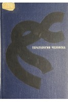 Тератология человека (БУ). Лазюк Г.И.