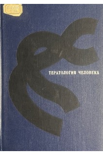 Тератология человека (БУ). Лазюк Г.И.