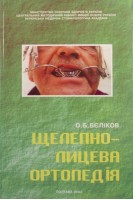 Щелепно-лицева ортопедія. Бєліков О. Б.