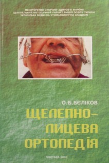 Щелепно-лицева ортопедія. Бєліков О. Б.