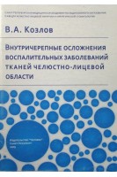 Внутричерепные осложнения воспалительных заболеваний тканей челюстно-лицевой области. Под ред. Р.С. Козлова 