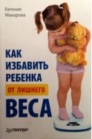 Как избавить ребенка от лишнего веса. Макарова И.Н.