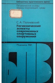 Гигиенические аспекты современных спортивных сооружений (БУ). Полиевский С.А.