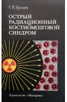 Острый радиационный костномозговой синдром (БУ). Груздев Г.П.