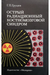 Острый радиационный костномозговой синдром (БУ). Груздев Г.П.