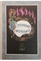 В стране легенд (БУ). Маркова В.