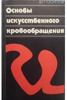 Основы искусственного кровообращения (БУ). Осипов В.П.