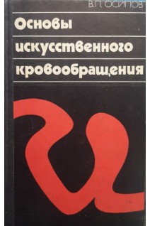 Основы искусственного кровообращения (БУ). Осипов В.П.