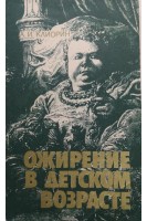 Ожирение в детском возрасте (БУ). Клиорин А.И.