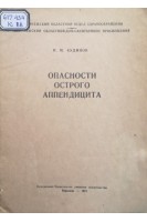 Опасности острого аппендицита (БУ). Кудинов И.М.