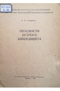 Опасности острого аппендицита (БУ). Кудинов И.М.