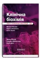 Клінічна біохімія. Текст і кольорові ілюстрації: пер. 7-го вид.. Майкл Мерфі Раджив Шрівастава Кевін Дінс