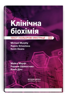 Клінічна біохімія. Текст і кольорові ілюстрації: пер. 7-го вид.. Майкл Мерфі Раджив Шрівастава Кевін Дінс