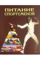 Питание спортсменов. Руководство для профессиональной работы с физически подготовленными людьми. Кристин А. Розенблюм