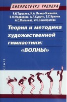 Теория и методика художественной гимнастики: Волны. Терехина Р.Н. Винер-Усманова И.А. Медведева Е.Н.