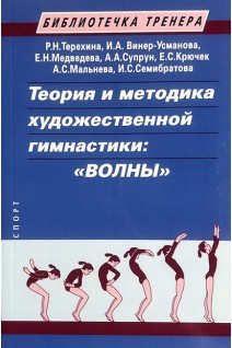 Теория и методика художественной гимнастики: Волны. Терехина Р.Н. Винер-Усманова И.А. Медведева Е.Н.