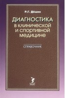 Диагностика в клинической и спортивной медицине. Справочник. Дешин Р.Г.