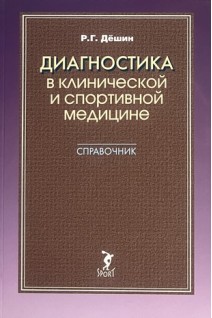 Диагностика в клинической и спортивной медицине. Справочник. Дешин Р.Г.