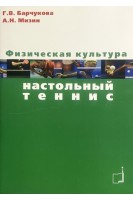 Физическая культура: настольный теннис. Барчукова Г.В. Мизин А.Н.