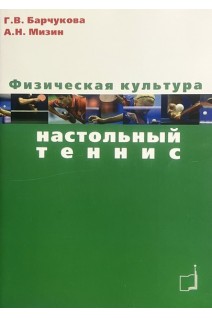 Физическая культура: настольный теннис. Барчукова Г.В. Мизин А.Н.