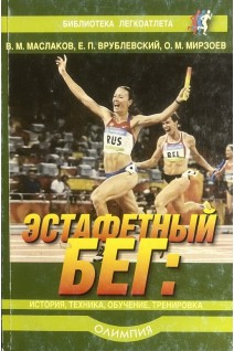 Эстафетный бег: история техника обучение тренировка. Маслаков В.М. Врублевский Е.П. Мирзоев О.М.