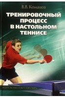 Тренировочный процесс в настольном теннисе. Команов В.В.